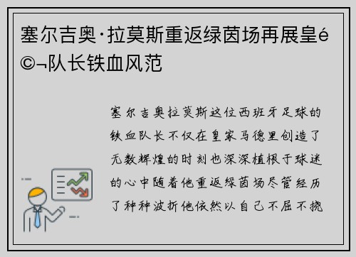 塞尔吉奥·拉莫斯重返绿茵场再展皇马队长铁血风范