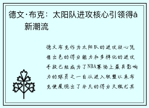 德文·布克：太阳队进攻核心引领得分新潮流