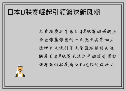 日本B联赛崛起引领篮球新风潮