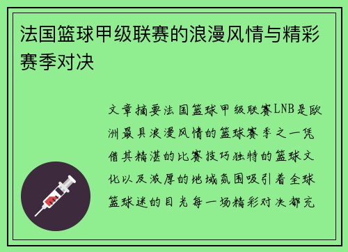 法国篮球甲级联赛的浪漫风情与精彩赛季对决