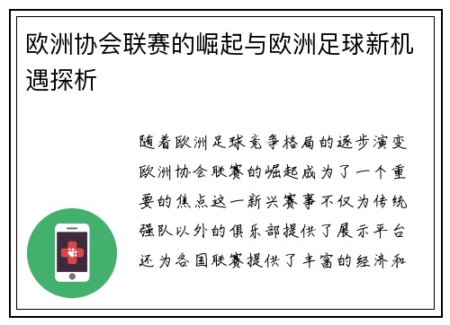 欧洲协会联赛的崛起与欧洲足球新机遇探析