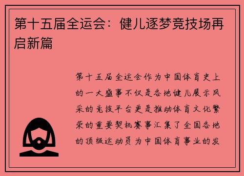 第十五届全运会：健儿逐梦竞技场再启新篇