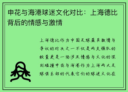 申花与海港球迷文化对比：上海德比背后的情感与激情