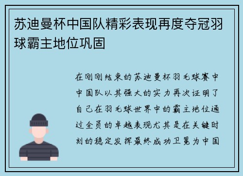 苏迪曼杯中国队精彩表现再度夺冠羽球霸主地位巩固
