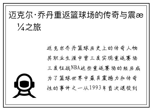 迈克尔·乔丹重返篮球场的传奇与震撼之旅