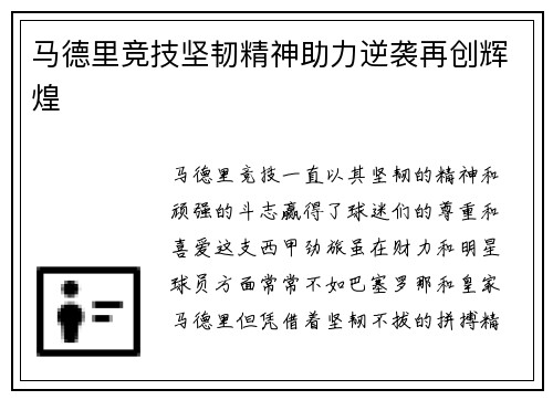 马德里竞技坚韧精神助力逆袭再创辉煌