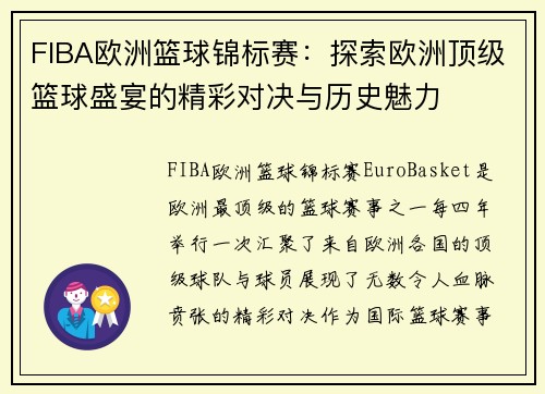 FIBA欧洲篮球锦标赛：探索欧洲顶级篮球盛宴的精彩对决与历史魅力