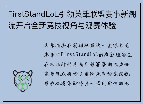 FirstStandLoL引领英雄联盟赛事新潮流开启全新竞技视角与观赛体验