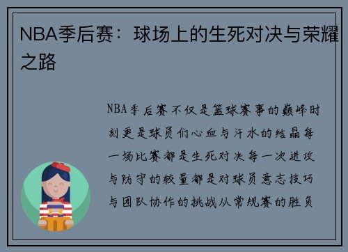NBA季后赛:球场上的生死对决与荣耀之路 NBA季后赛:球场上的生死对决与荣耀之路