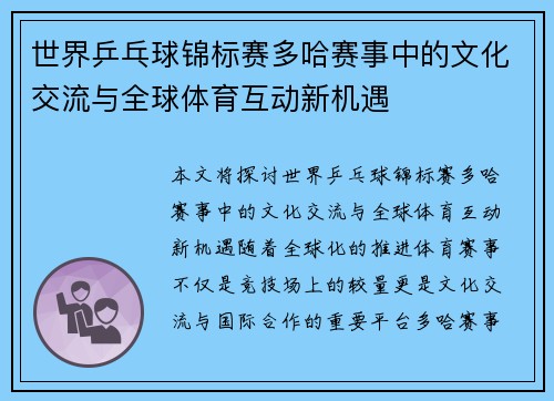 世界乒乓球锦标赛多哈赛事中的文化交流与全球体育互动新机遇
