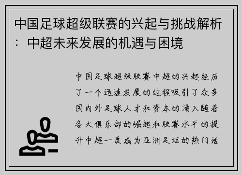 中国足球超级联赛的兴起与挑战解析：中超未来发展的机遇与困境