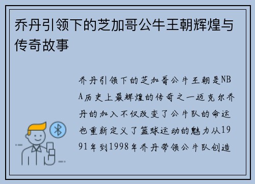 乔丹引领下的芝加哥公牛王朝辉煌与传奇故事 乔丹引领下的芝加哥公牛王朝辉煌与传奇故事