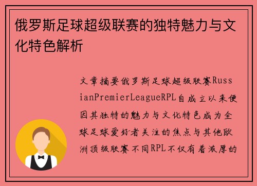 俄罗斯足球超级联赛的独特魅力与文化特色解析