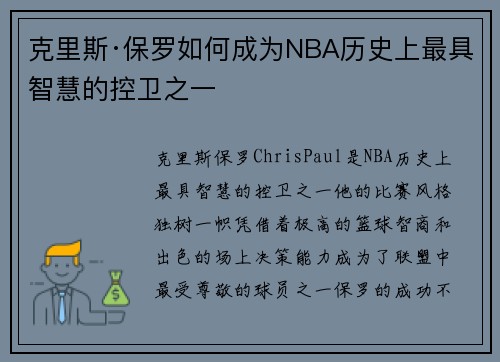 克里斯·保罗如何成为NBA历史上最具智慧的控卫之一 克里斯·保罗如何成为NBA历史上最具智慧的控卫之一