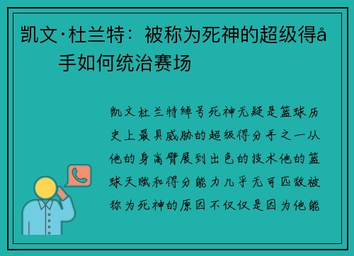 凯文·杜兰特：被称为死神的超级得分手如何统治赛场