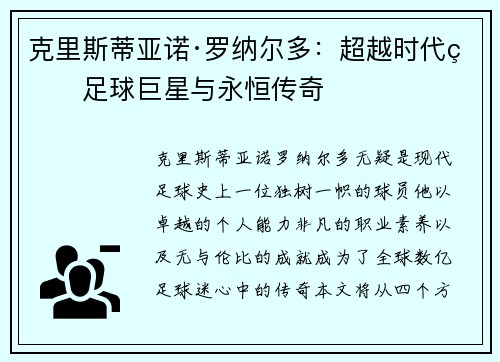 克里斯蒂亚诺·罗纳尔多：超越时代的足球巨星与永恒传奇