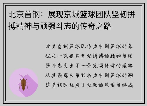 北京首钢：展现京城篮球团队坚韧拼搏精神与顽强斗志的传奇之路