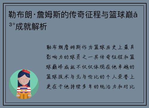 勒布朗·詹姆斯的传奇征程与篮球巅峰成就解析 勒布朗·詹姆斯的传奇征程与篮球巅峰成就解析