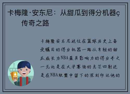 卡梅隆·安东尼：从甜瓜到得分机器的传奇之路