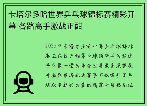 卡塔尔多哈世界乒乓球锦标赛精彩开幕 各路高手激战正酣