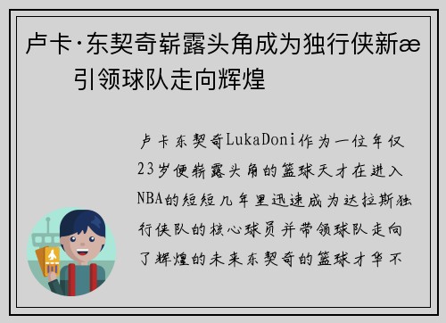 卢卡·东契奇崭露头角成为独行侠新星引领球队走向辉煌
