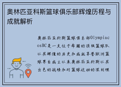 奥林匹亚科斯篮球俱乐部辉煌历程与成就解析