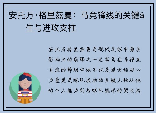 安托万·格里兹曼:马竞锋线的关键先生与进攻支柱 安托万·格里兹曼:马竞锋线的关键先生与进攻支柱