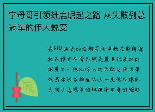 字母哥引领雄鹿崛起之路 从失败到总冠军的伟大蜕变 字母哥引领雄鹿崛起之路 从失败到总冠军的伟大蜕变