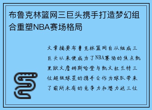 布鲁克林篮网三巨头携手打造梦幻组合重塑NBA赛场格局