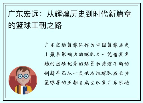 广东宏远:从辉煌历史到时代新篇章的篮球王朝之路 广东宏远:从辉煌历史到时代新篇章的篮球王朝之路