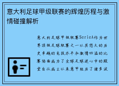意大利足球甲级联赛的辉煌历程与激情碰撞解析