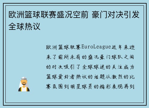 欧洲篮球联赛盛况空前 豪门对决引发全球热议