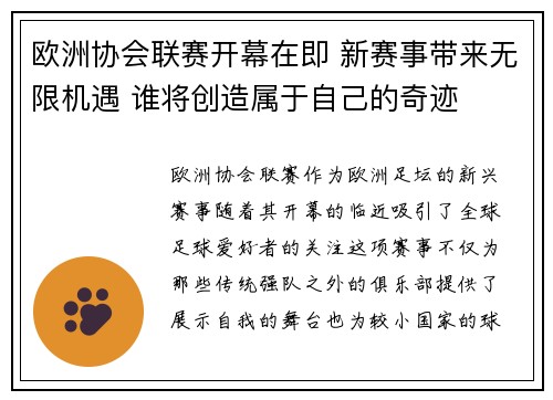 欧洲协会联赛开幕在即 新赛事带来无限机遇 谁将创造属于自己的奇迹