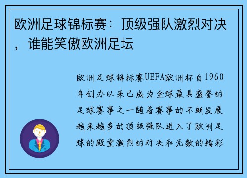 欧洲足球锦标赛：顶级强队激烈对决，谁能笑傲欧洲足坛