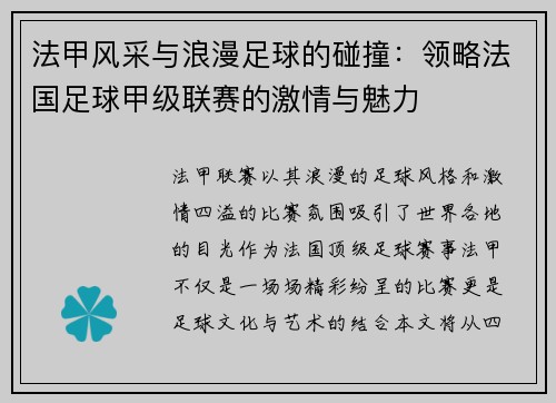 法甲风采与浪漫足球的碰撞：领略法国足球甲级联赛的激情与魅力