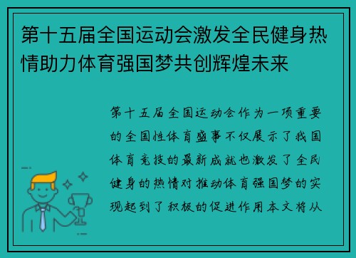 第十五届全国运动会激发全民健身热情助力体育强国梦共创辉煌未来