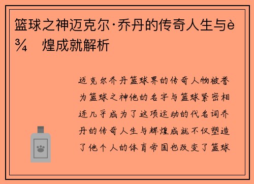 篮球之神迈克尔·乔丹的传奇人生与辉煌成就解析