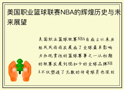 美国职业篮球联赛NBA的辉煌历史与未来展望 美国职业篮球联赛NBA的辉煌历史与未来展望