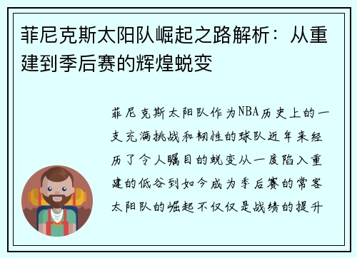 菲尼克斯太阳队崛起之路解析:从重建到季后赛的辉煌蜕变 菲尼克斯太阳队崛起之路解析:从重建到季后赛的辉煌蜕变