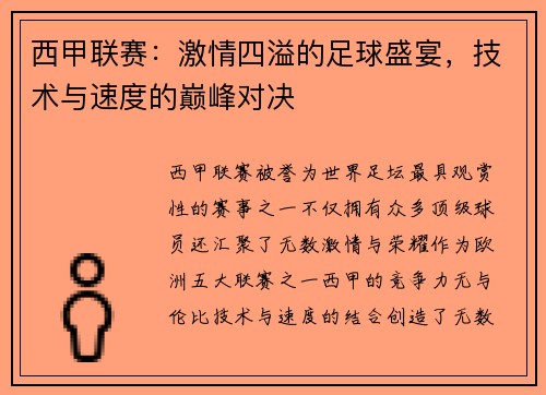 西甲联赛:激情四溢的足球盛宴,技术与速度的巅峰对决 西甲联赛:激情四溢的足球盛宴,技术与速度的巅峰对决