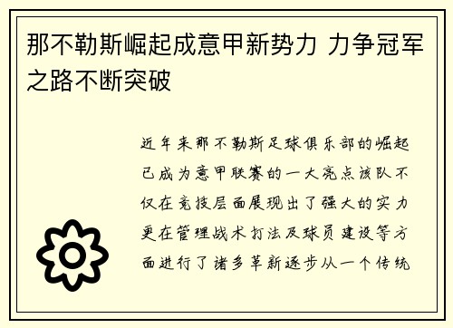 那不勒斯崛起成意甲新势力 力争冠军之路不断突破 那不勒斯崛起成意甲新势力 力争冠军之路不断突破