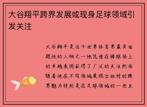 大谷翔平跨界发展或现身足球领域引发关注