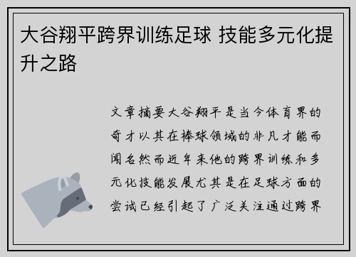 大谷翔平跨界训练足球 技能多元化提升之路