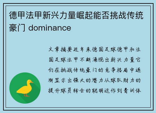德甲法甲新兴力量崛起能否挑战传统豪门 dominance