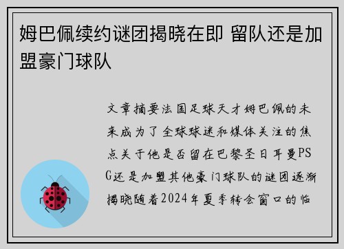 姆巴佩续约谜团揭晓在即 留队还是加盟豪门球队 姆巴佩续约谜团揭晓在即 留队还是加盟豪门球队
