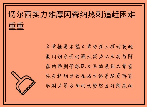 切尔西实力雄厚阿森纳热刺追赶困难重重