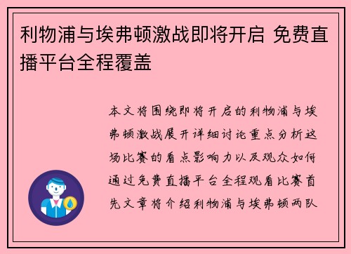 利物浦与埃弗顿激战即将开启 免费直播平台全程覆盖