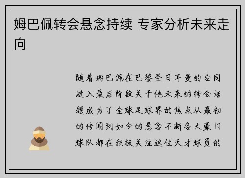 姆巴佩转会悬念持续 专家分析未来走向