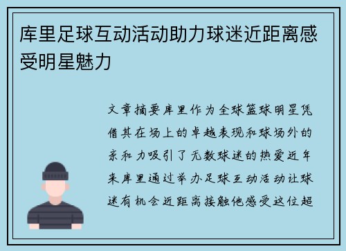 库里足球互动活动助力球迷近距离感受明星魅力