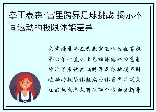 拳王泰森·富里跨界足球挑战 揭示不同运动的极限体能差异 拳王泰森·富里跨界足球挑战 揭示不同运动的极限体能差异